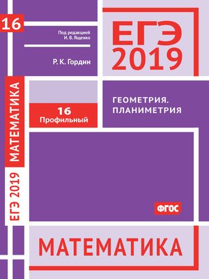 cover image of ЕГЭ 2019. Математика. Геометрия. Планиметрия. Задача 16 (профильный уровень)